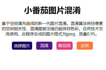 小番茄图片混淆工具
