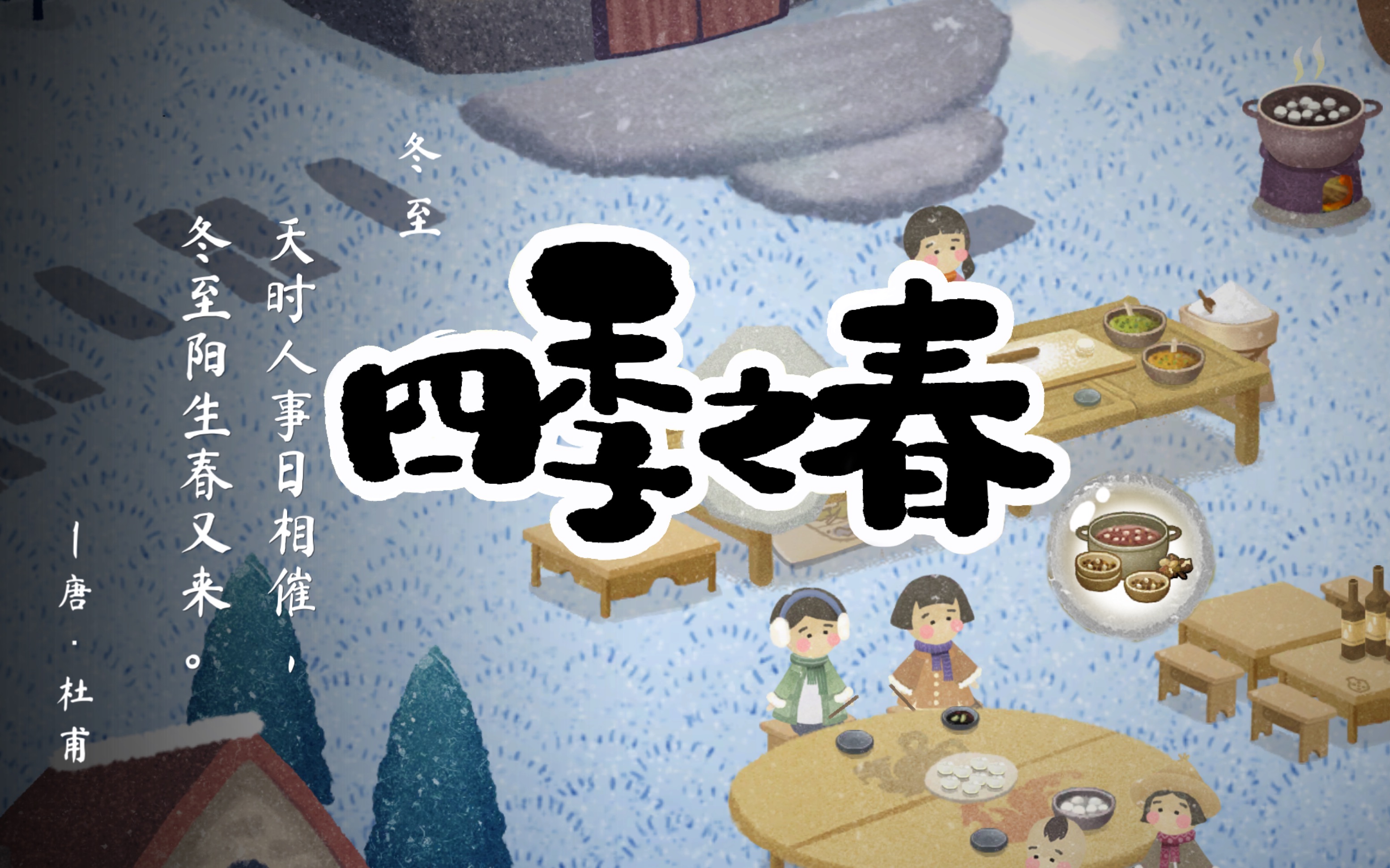 四季之春完整版