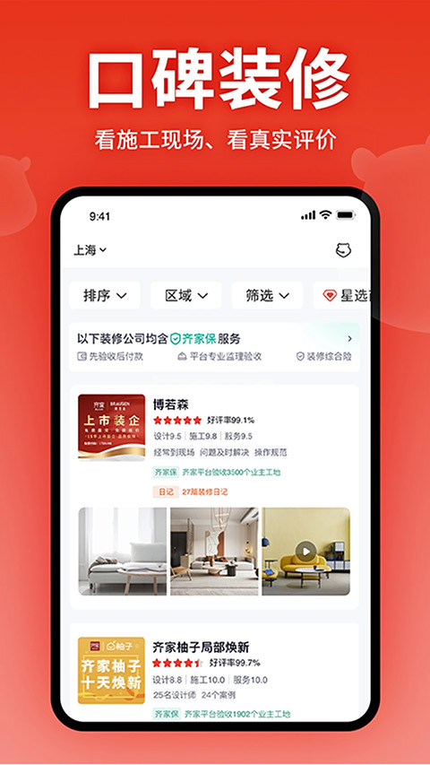 齐家装修app官网版9307