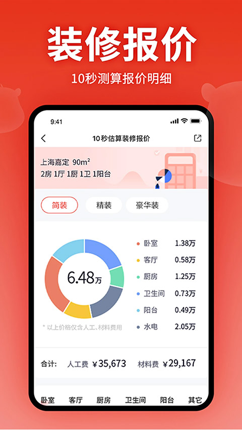 齐家装修app官网版9307