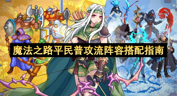 魔法之路平民普攻流阵容搭配指南