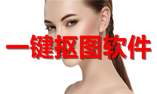 一键抠图