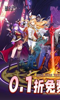 旅行骑士0.1折免费版4
