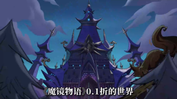 魔镜物语0.1折扣版
