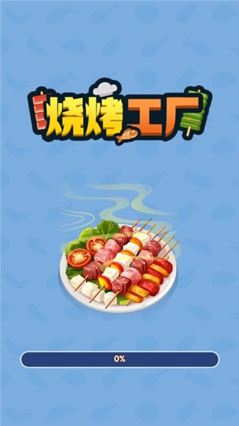 烧烤工厂红包版2