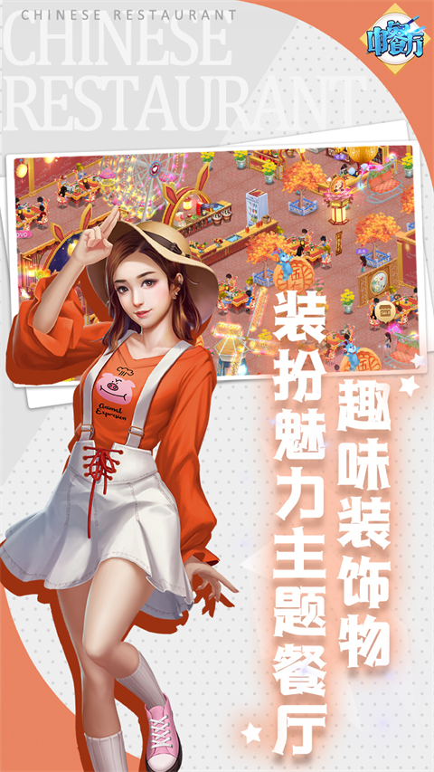 中餐廳手游免費版0