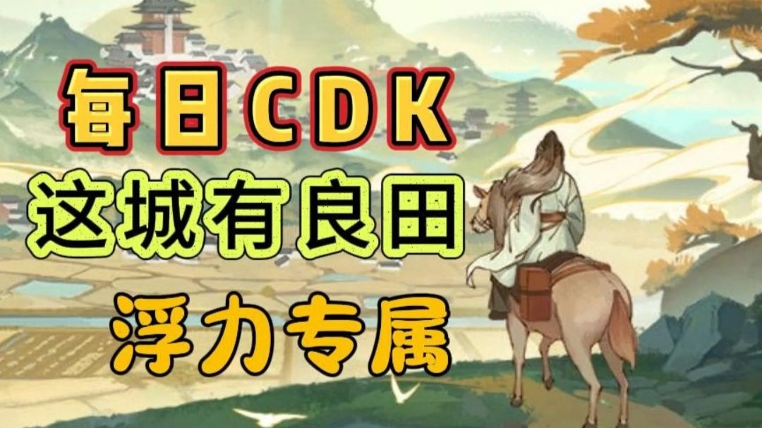 這城有良田一元魔改版