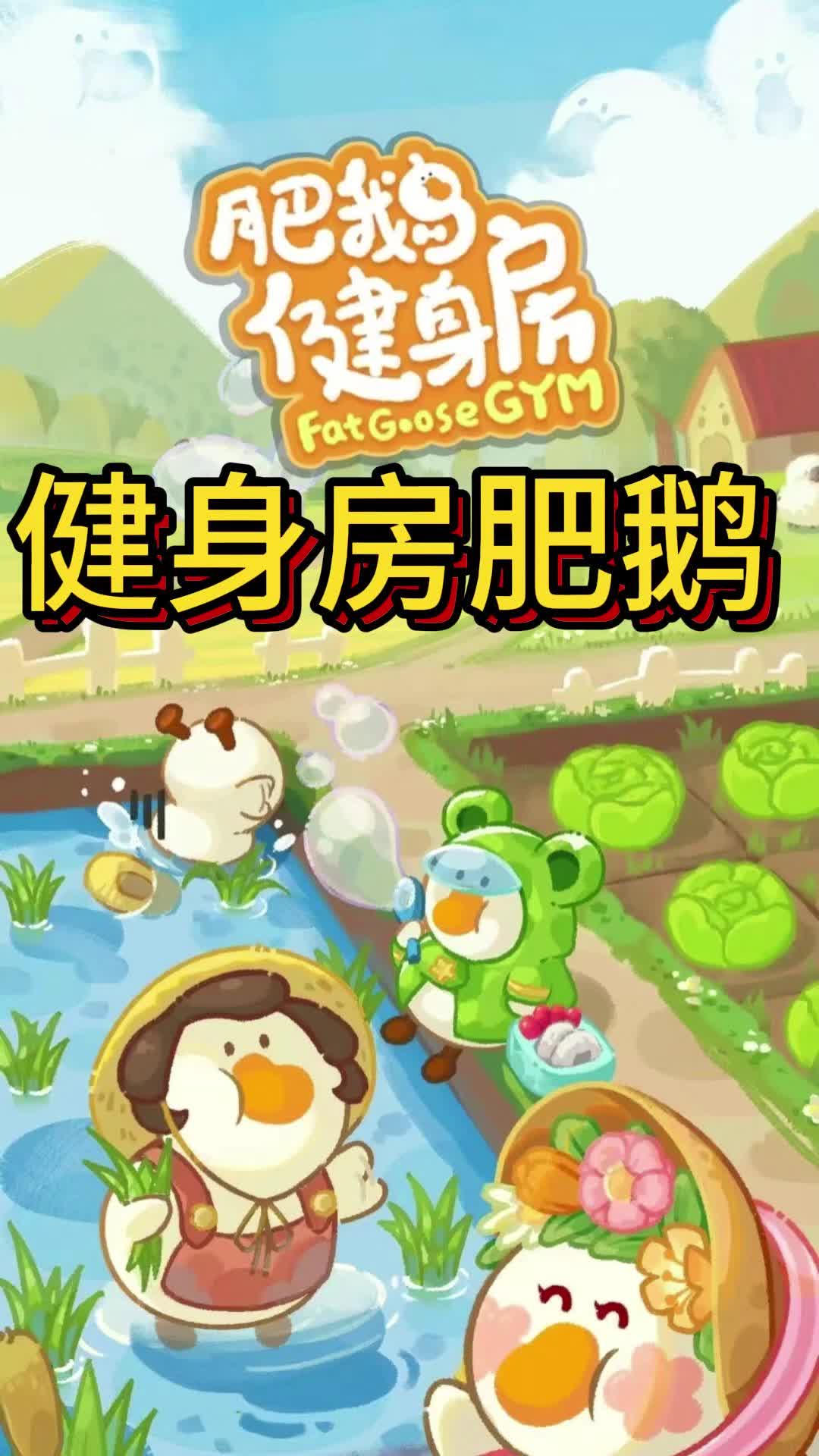 肥鵝健身房2024最新版