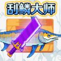超级刮鳞大师