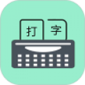 只语打字训练2025