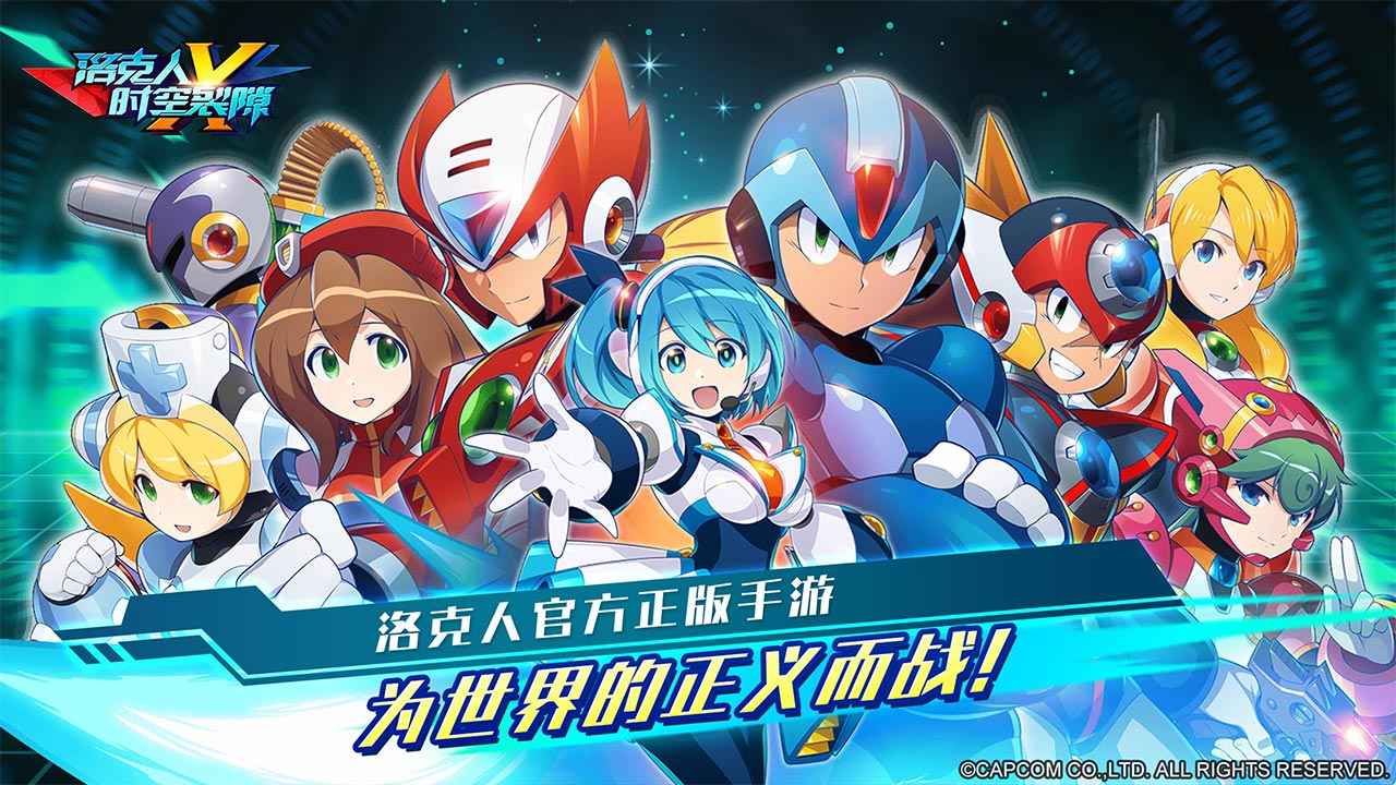 洛克人时空裂隙正式版0