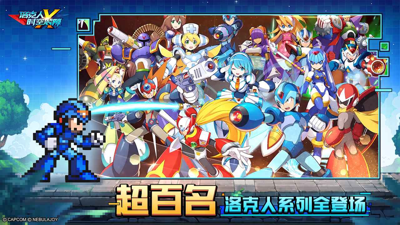 洛克人时空裂隙正式版