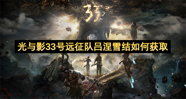 光与影33号远征队吕涅雪结如何获取