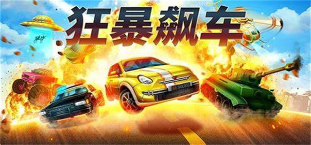 飙车竞速