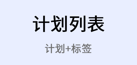 计划制定