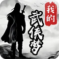 我的武侠梦免广告版