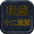 玩盛十二流派