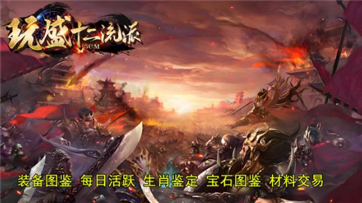 玩盛十二流派1