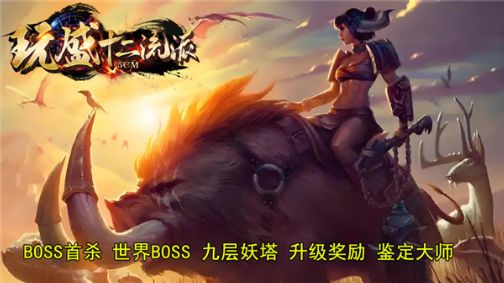 玩盛十二流派2