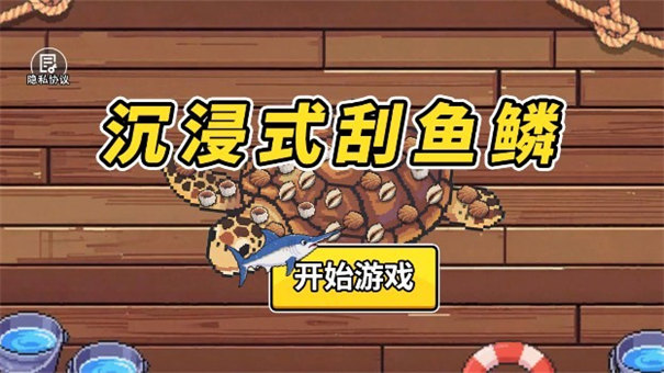 沉浸式刮鱼鳞游戏3