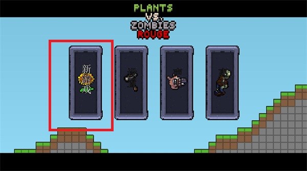 植物大战僵尸像素版