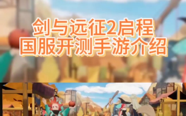 劍與遠(yuǎn)征2啟程官網(wǎng)版