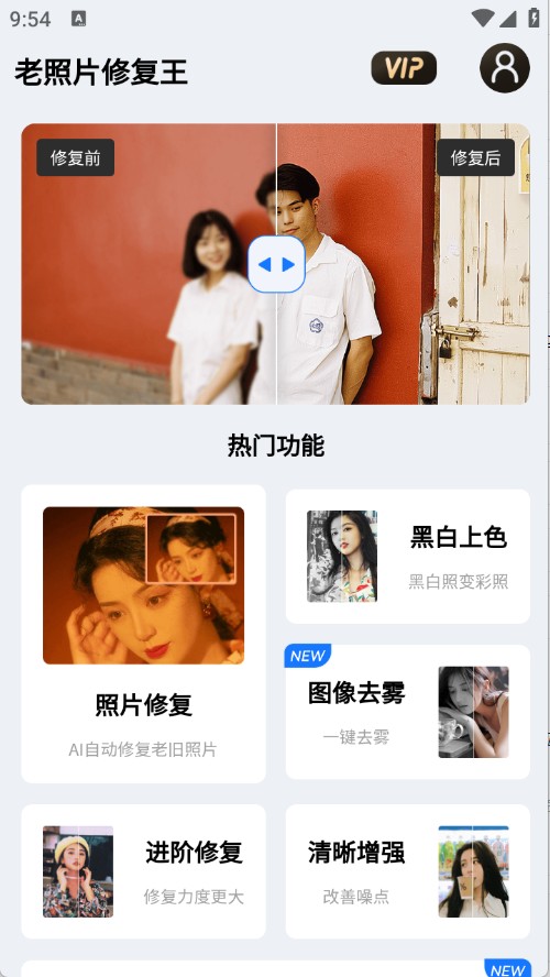 智能老照片修復(fù)王