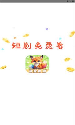 狐狸短剧