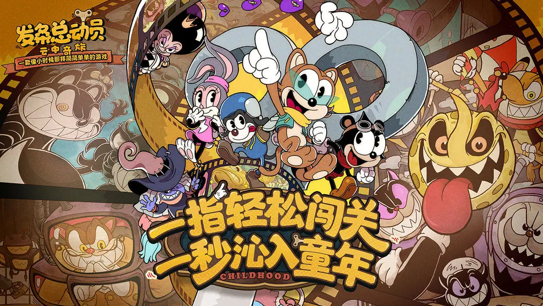 发条总动员手机版2