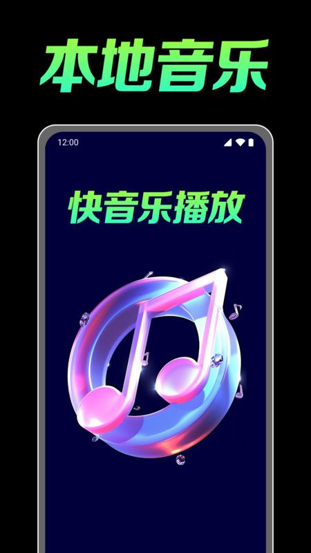 快音乐播放
