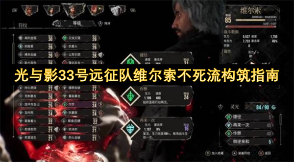 光与影33号远征队维尔索不死流构筑指南