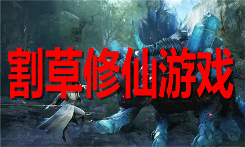 割草修仙