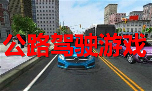 公路驾驶