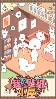我的贴纸小屋1