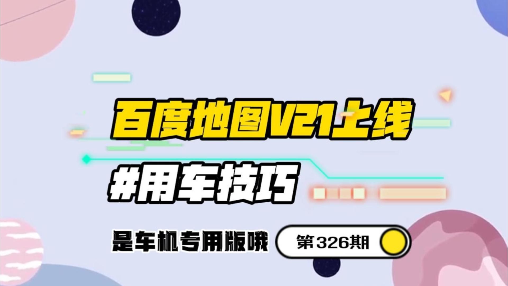 百度地图车机版v21