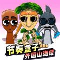 节奏盒子山海经版