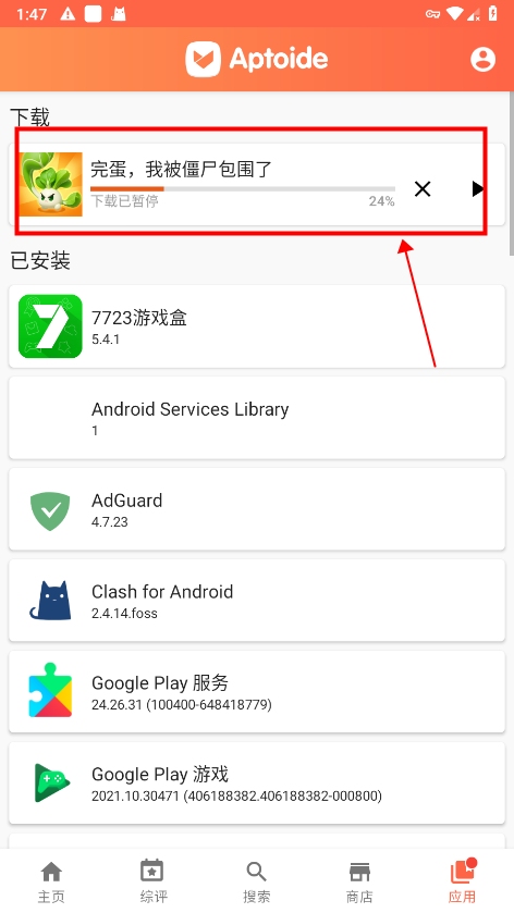 Aptoide应用商店免费版