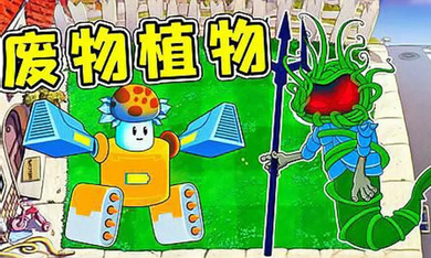 植物大战僵尸废物版最新版17811