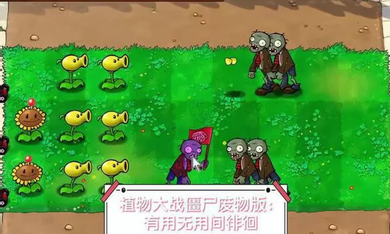 植物大战僵尸废物版最新版17811