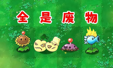 植物大战僵尸废物版最新版17811