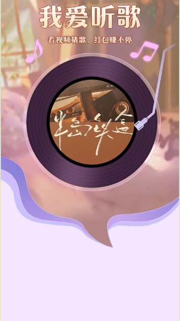 我爱听歌红包版