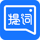 提词全能王官方最新版
