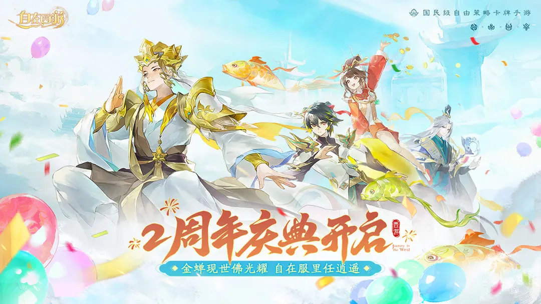 自在西游2025最新版17837