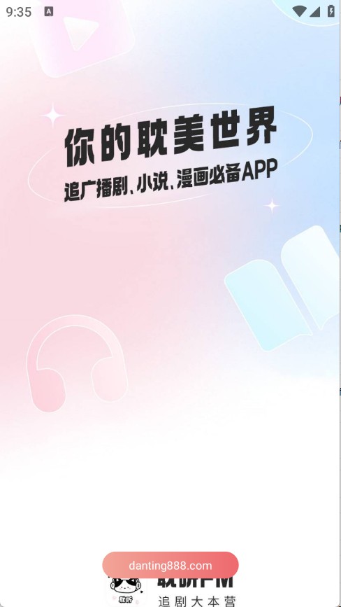 耽听fm官网版