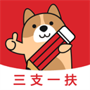 三支一扶练题狗2025