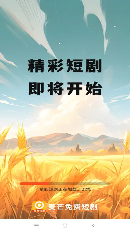 麦芒免费短剧