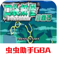 口袋妖怪绿宝石386版