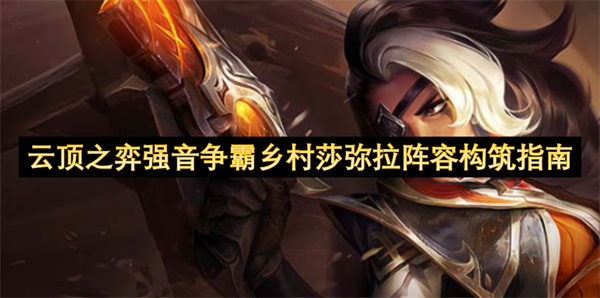 云顶之弈强音争霸乡村莎弥拉阵容构筑指南