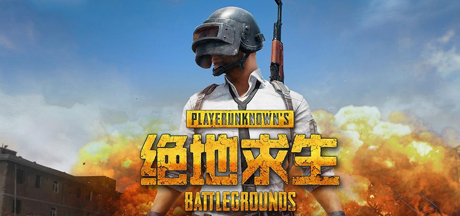 绝地求生