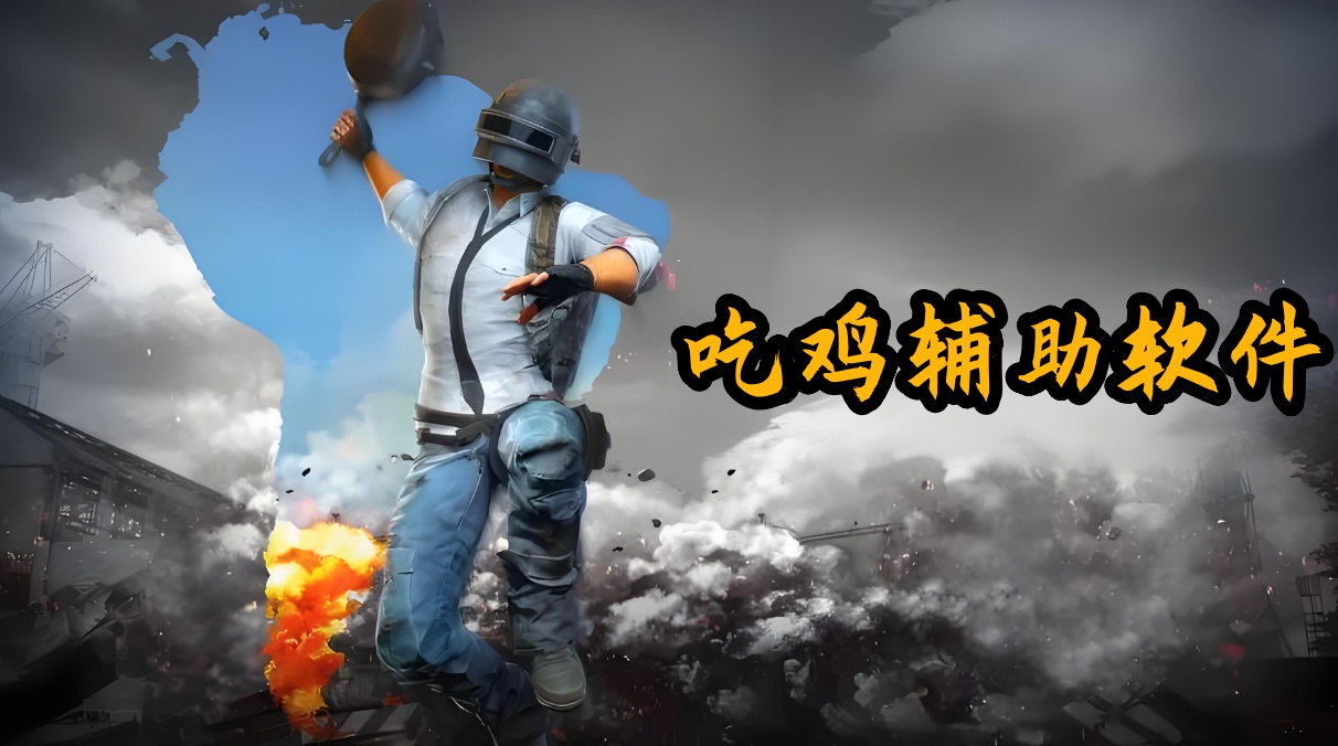 吃鸡辅助